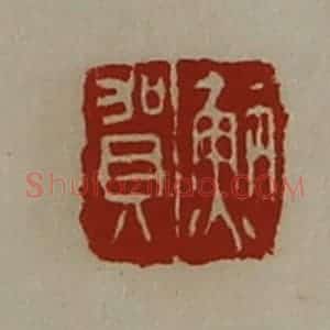 清代 陈介祺藏并辑 印谱《(鱼丙)贺》篆刻印章作品图片欣赏