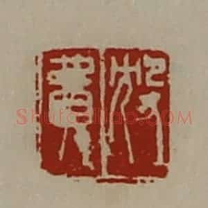清代 陈介祺藏并辑 印谱《㱽费》篆刻印章作品图片欣赏