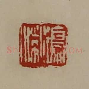 清代 陈介祺藏并辑 印谱《鸣喘》篆刻印章作品图片欣赏