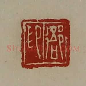 清代 陈介祺藏并辑 印谱《(彳吾阝)印》篆刻印章作品图片欣赏