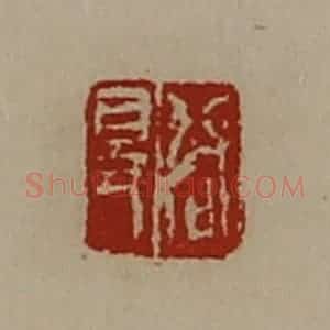 清代 陈介祺藏并辑 印谱《启得》篆刻印章作品图片欣赏