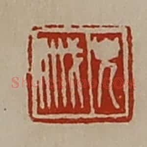 清代 陈介祺藏并辑 印谱《貌戚》篆刻印章作品图片欣赏