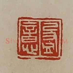 清代 陈介祺藏并辑 印谱《盈意》篆刻印章作品图片欣赏