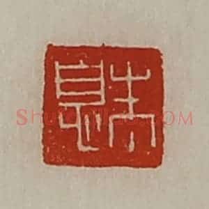 清代 陈介祺藏并辑 印谱《朱息》篆刻印章作品图片欣赏