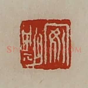 清代 陈介祺藏并辑 印谱《安期》篆刻印章作品图片欣赏