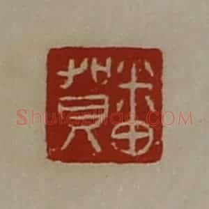 清代 陈介祺藏并辑 印谱《番贺》篆刻印章作品图片欣赏