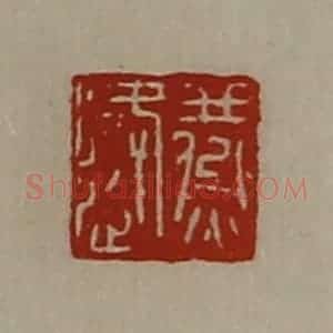 清代 陈介祺藏并辑 印谱《燕逢》篆刻印章作品图片欣赏