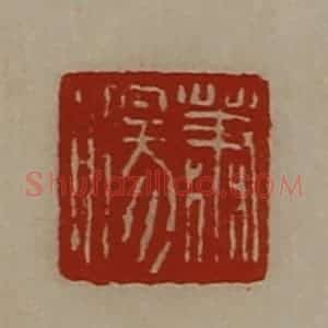 清代 陈介祺藏并辑 印谱《萧汤》篆刻印章作品图片欣赏