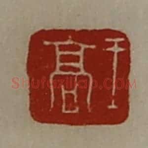 清代 陈介祺藏并辑 印谱《王高》篆刻印章作品图片欣赏