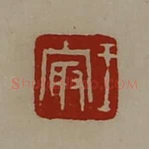 清代 陈介祺藏并辑 印谱《王冣》篆刻印章作品图片欣赏