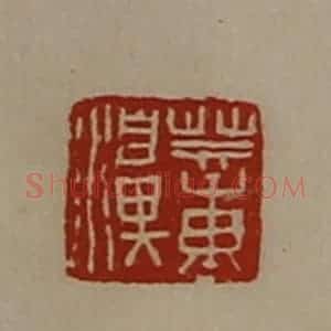 清代 陈介祺藏并辑 印谱《董濞》篆刻印章作品图片欣赏