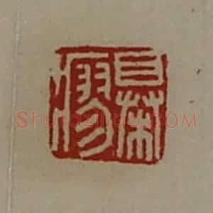 清代 陈介祺藏并辑 印谱《椇瘳》篆刻印章作品图片欣赏