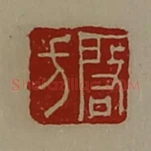 清代 陈介祺藏并辑 印谱《启方》篆刻印章作品图片欣赏
