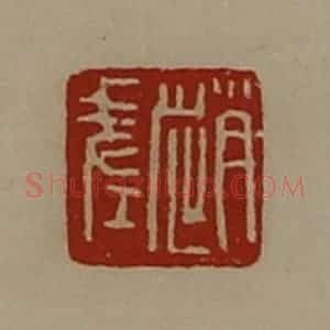 清代 陈介祺藏并辑 印谱《赵差》篆刻印章作品图片欣赏