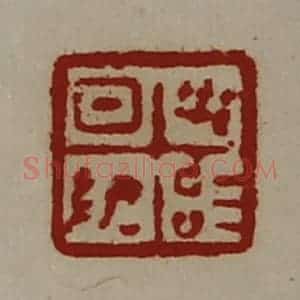 清代 陈介祺藏并辑 印谱《日敬毋治》篆刻印章作品图片欣赏