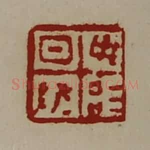 清代 陈介祺藏并辑 印谱《日敬毋治》篆刻印章作品图片欣赏