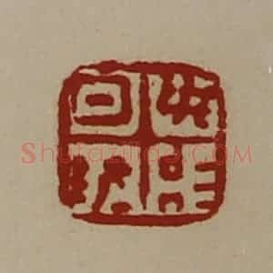 清代 陈介祺藏并辑 印谱《日敬毋治》篆刻印章作品图片欣赏