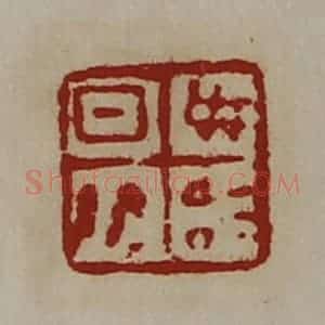 清代 陈介祺藏并辑 印谱《日敬毋治》篆刻印章作品图片欣赏