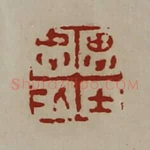 清代 陈介祺藏并辑 印谱《忠仁思士》篆刻印章作品图片欣赏