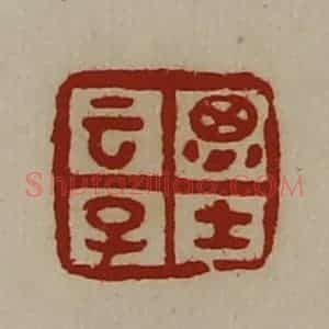 清代 陈介祺藏并辑 印谱《云子思士》篆刻印章作品图片欣赏