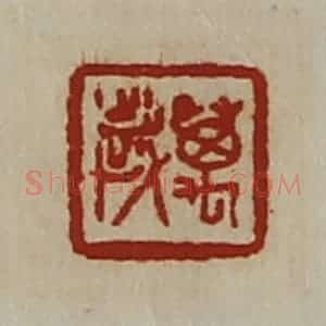 清代 陈介祺藏并辑 印谱《万岁》篆刻印章作品图片欣赏