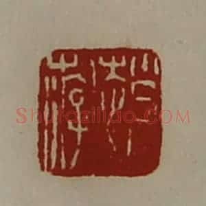 清代 陈介祺藏并辑 印谱《赵游》篆刻印章作品图片欣赏