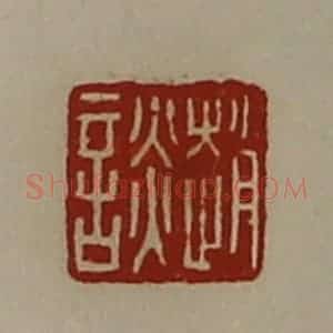 清代 陈介祺藏并辑 印谱《赵谈》篆刻印章作品图片欣赏