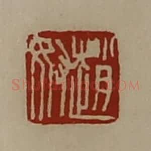 清代 陈介祺藏并辑 印谱《赵奴》篆刻印章作品图片欣赏