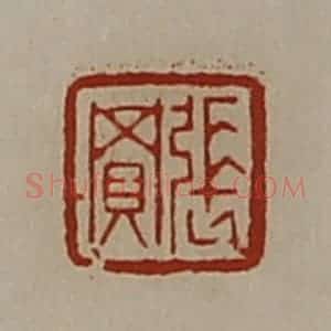清代 陈介祺藏并辑 印谱《张买》篆刻印章作品图片欣赏