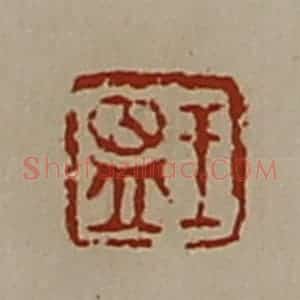 清代 陈介祺藏并辑 印谱《王昷》篆刻印章作品图片欣赏