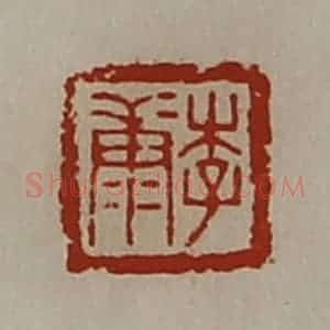 清代 陈介祺藏并辑 印谱《李康》篆刻印章作品图片欣赏