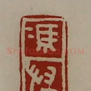 清代 陈介祺藏并辑 印谱《冯惴》篆刻印章作品图片欣赏