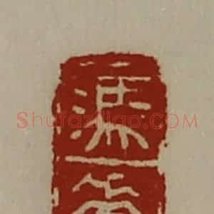 清代 陈介祺藏并辑 印谱《冯垂》篆刻印章作品图片欣赏
