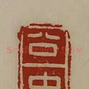 清代 陈介祺藏并辑 印谱《公中》篆刻印章作品图片欣赏