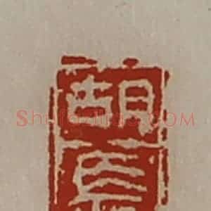 清代 陈介祺藏并辑 印谱《胡长》篆刻印章作品图片欣赏