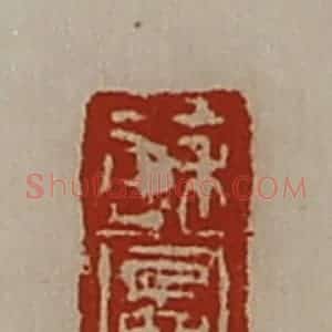 清代 陈介祺藏并辑 印谱《苏图》篆刻印章作品图片欣赏