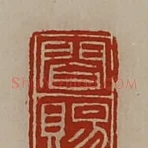 清代 陈介祺藏并辑 印谱《闻赐》篆刻印章作品图片欣赏