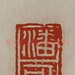 清代 陈介祺藏并辑 印谱《潘可》篆刻印章作品图片欣赏