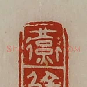 清代 陈介祺藏并辑 印谱《燕觭》篆刻印章作品图片欣赏