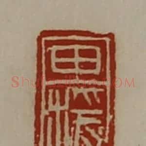 清代 陈介祺藏并辑 印谱《田援》篆刻印章作品图片欣赏
