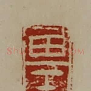 清代 陈介祺藏并辑 印谱《田壬》篆刻印章作品图片欣赏