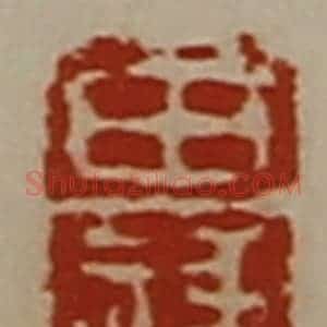 清代 陈介祺藏并辑 印谱《田禒》篆刻印章作品图片欣赏