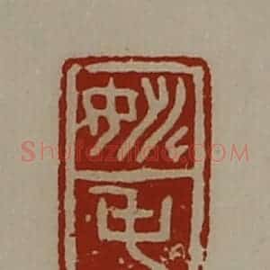 清代 陈介祺藏并辑 印谱《姚屯》篆刻印章作品图片欣赏