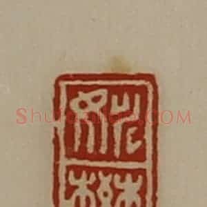 清代 陈介祺藏并辑 印谱《姚攀》篆刻印章作品图片欣赏
