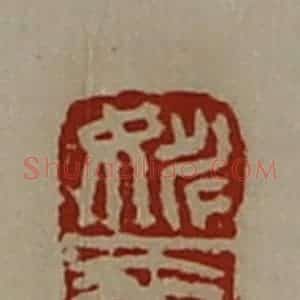清代 陈介祺藏并辑 印谱《姚袤》篆刻印章作品图片欣赏
