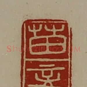 清代 陈介祺藏并辑 印谱《苗妾》篆刻印章作品图片欣赏