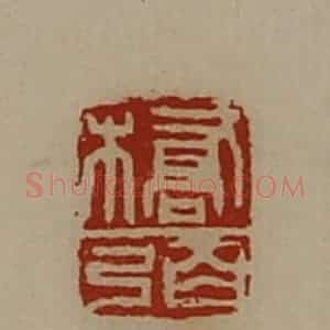 清代 陈介祺藏并辑 印谱《桥弼》篆刻印章作品图片欣赏