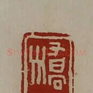 清代 陈介祺藏并辑 印谱《桥欬》篆刻印章作品图片欣赏