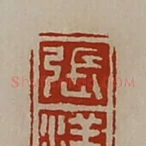 清代 陈介祺藏并辑 印谱《张洋》篆刻印章作品图片欣赏