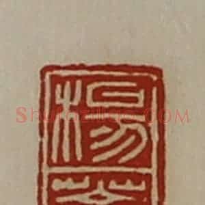 清代 陈介祺藏并辑 印谱《杨苍》篆刻印章作品图片欣赏